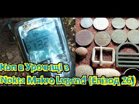 Видео: 🌲🎥🌳Коп в Урочищі🌳🎥🌲 Nokta Makro Legend🎧 Епізод 26(клад кладуна + срібло)#коп2024 #metaldetecting.