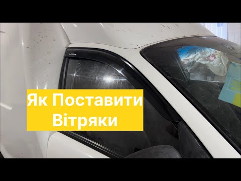 Видео: Як поставити вітрячки