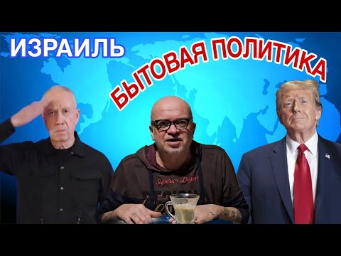 Видео: Что важное для нас/Что нового/Бытовая политика/Израиль