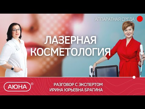 Видео: ЛАЗЕРНАЯ КОСМЕТОЛОГИЯ: разговор с экспертом. Наталия Баховец и Ирина Брагина.