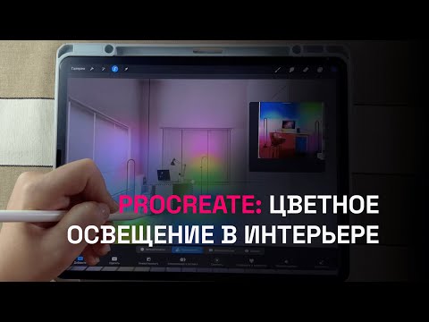 Видео: Как построить реалистичное цветное освещение в интерьере: Procreate + PromeAI