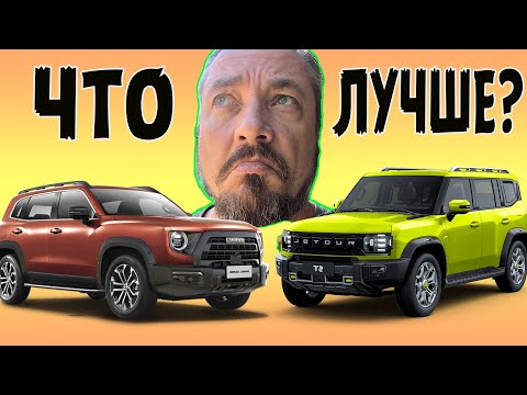 Видео: JETOUR T2 или HAVAL Dargo ЧТО ЛУЧШЕ КУПИТЬ чтоб НЕ ПОЖАЛЕТЬ