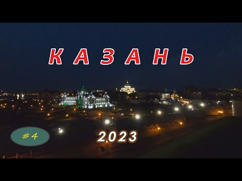 Видео: Путешествие в Казань. 4 серия