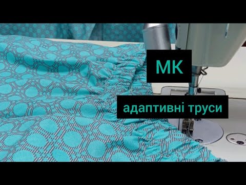 Видео: Як пошити адаптивні труси. Майстер клас з пошиття адаптивних трусів. Шиємо кібертуси.