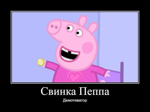 Видео: СВИНКА ПЕППА ДЕМОТИВАТОР ЧАСТЬ 21 | ДЕМОТИВАТОР СВИНКА ПЕППА