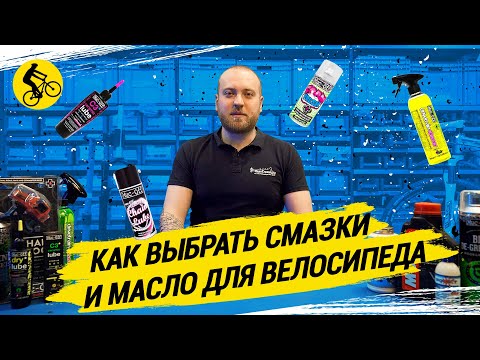 Видео: КАК ВЫБРАТЬ СМАЗКИ И МАСЛО ДЛЯ ВЕЛОСИПЕДА