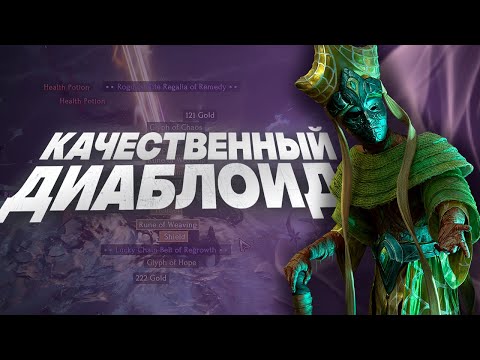 Видео: ARPG для знакомства с жанром | Last Epoch