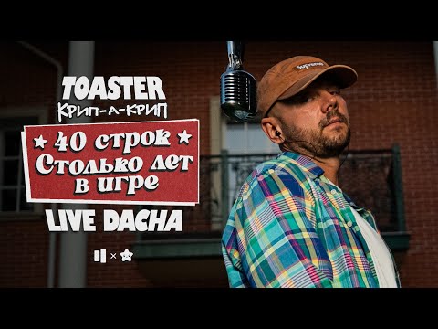 Видео: КРИП-А-КРИП — СТОЛЬКО ЛЕТ В ИГРЕ / 40 СТРОК | LIVE DACHA’25
