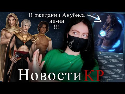 Видео: АНУБИС НЕ ДЛЯ ВСЕХ! СПЕЦИФИЧНАЯ ветка Реми | ОТВЕТЫ Алисы: Морок (ИПНМ) | НОВОСТИ Клуба Романтики
