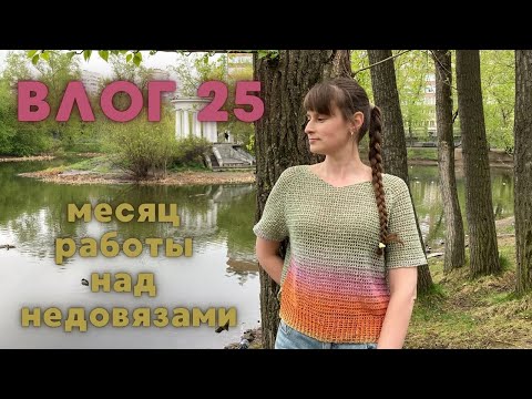 Видео: ВЛОГ 25: месяц работы над недовязами