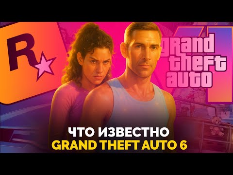 Видео: GTA 6 ВСЯ ИНФОРМАЦИЯ