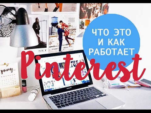 Видео: КАК ИСПОЛЬЗОВАТЬ PINTEREST? Секреты и Трюки