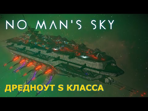 Видео: Дредноут S‑КЛАССА в NMS: как я его захватил за 1ну минуту. Полный разбор