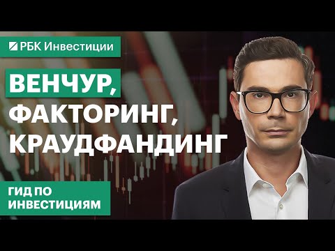 Видео: Венчур, факторинг, краудфандинг, ЗПИФ на недвижимость: куда инвестировать помимо биржи?