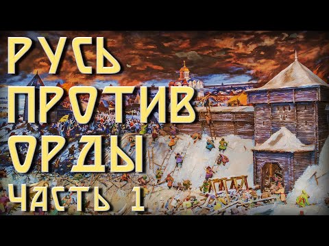 Видео: Русь против Орды в Medieval 2: Total War с модом Булатная сталь. Часть 1