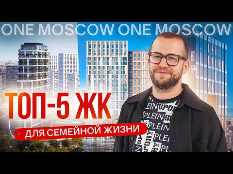 Видео: ТОП-5 ЛУЧШИХ СЕМЕЙНЫХ ЖК В МОСКВЕ. На какие комплексы стоит обратить внимание