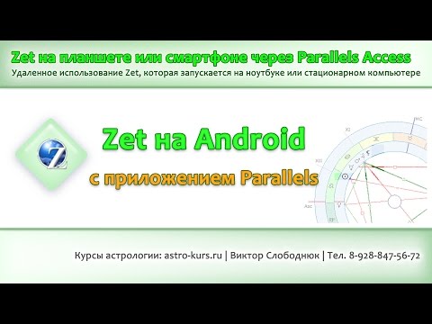 Видео: 9. Работа в Zet с планшета или смартфона