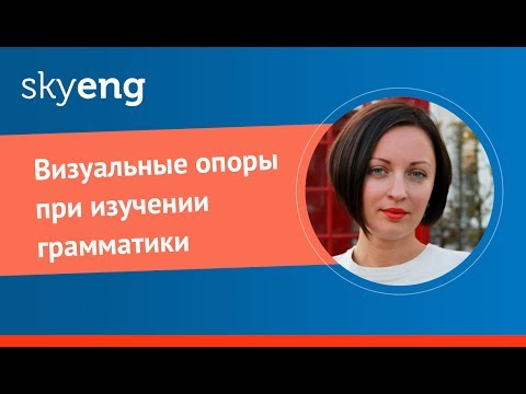 Видео: Визуальные опоры при изучении грамматики