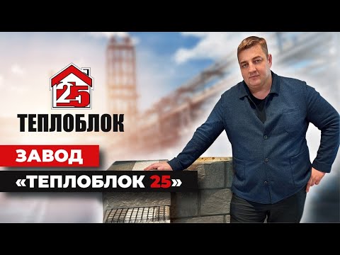 Видео: Экскурсия на завод "Теплоблок25". Собственное производство.Теплоблок.