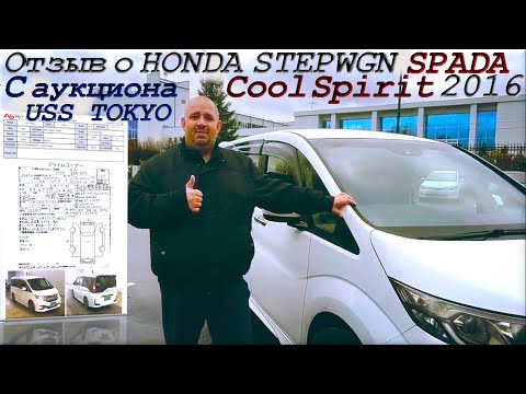 Видео: Отзыв о HONDA STEPWGN SPADA, Cool Spirit, 2016 г. С аукциона USS TOKYO. Во Владивостоке 1 834 000 р.