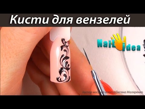 Видео: Обзор - мои ЛИНЕАРНЫЕ кисти для КРУЖЕВА, ВЕНЗЕЛЕЙ, УЗОРОВ | Кисти для дизайна и росписи ногтей