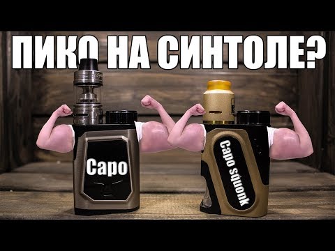 Видео: Ijoy Capo kit + squonk kit ▲▼ Пико на стероидах?