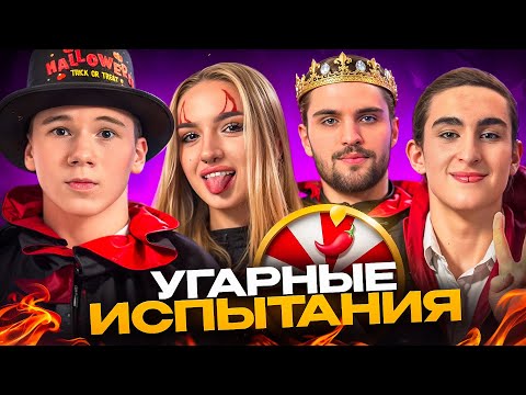 Видео: МИСТЕР БИЗНЕС и ДАРИЭЛЬ ЗАВОЗЯТ на ХЭЛЛОУИН! ЖЕСТКИЕ ИСПЫТАНИЯ с ОСТРЫМ СОУСОМ🔥(ft. Инкмейт, Зиберт)