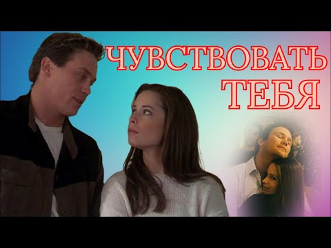Видео: Чувствовать тебя  Лео и Пайпер