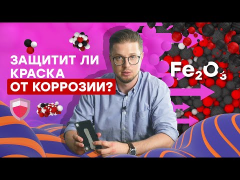 Видео: Как проверить, защитит ли краска от коррозии?