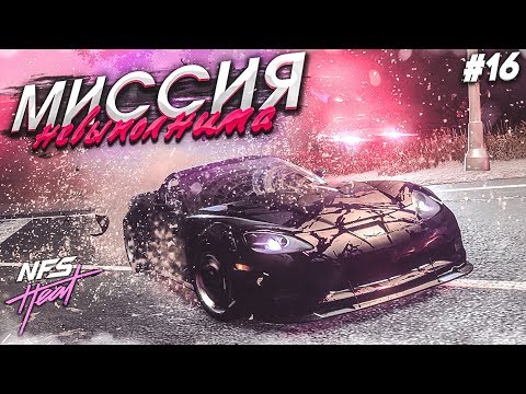 Видео: РАЗОЗЛИЛ КОПОВ - МИССИЯ НЕВЫПОЛНИМА! (ПРОХОЖДЕНИЕ NFS: HEAT #16)