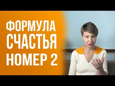 Видео: Формула Счастья (Номер 2)