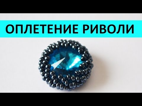 Видео: Как сделать оплетение риволи бисером мастер класс