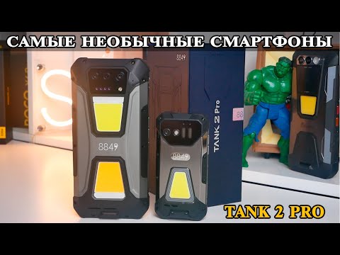 Видео: Tank 2 Pro 8849 ШОК контент которого я не ожидал.  Unihertz сотворил чудо