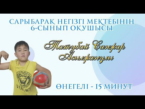 Видео: Өнегелі -15 минут