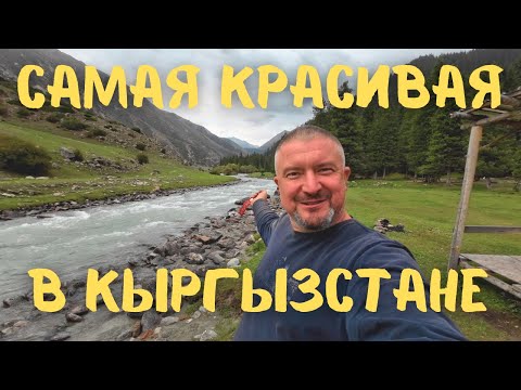 Видео: Самое красивое ущелье в Кыргызстане! Джети Огуз и Кок Жайык. #vanlife #кыргызстан #иссыккуль