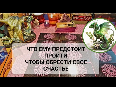 Видео: ЧТО В ЕГО ЖИЗНИ СЕЙЧАС ПРОИСХОДИТ,ЕГО ЧУВСТВА К ВАМ