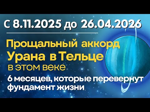 Видео: С 8.11 до 26.04.2026: Прощальный аккорд Урана в Тельце. 6 месяцев которые перевернут фундамент жизни