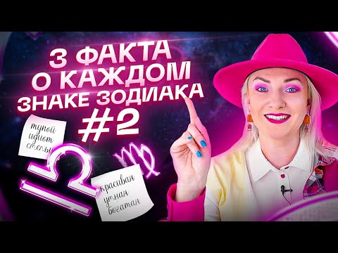 Видео: 3 самых интересных факта о каждом знаке зодиака #2