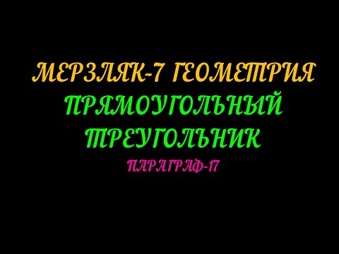 Видео: МЕРЗЛЯК-7 ГЕОМЕТРИЯ. ПРЯМОУГОЛЬНЫЙ ТРЕУГОЛЬНИК. ПАРАГРАФ-17