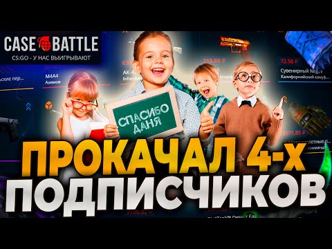 Видео: ПРОКАЧАЛ 4 ПОДПИСЧИКА НА КЕЙСБАТЛ! CASEBATTLE ВЫДАЛ ПЕРЧАТКИ ПОДПИСЧИКУ? #casebattle #кейсбатл