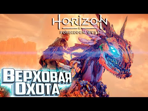 Видео: Охота ВЕРХОМ На Лентороге - HORIZON 2 Forbidden West Подробное Прохождение #6