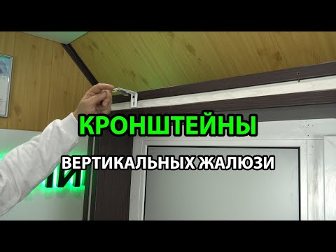 Видео: КРОНШТЕЙНЫ ВЕРТИКАЛЬНЫХ ЖАЛЮЗИ - ОБЗОР | МОНТАЖ