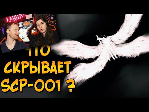 Видео: Насколько опасен Страж Врат (SCP-001)? | РЕАКЦИЯ на Звездный Капитан