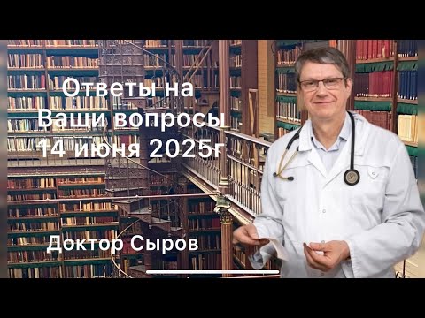 Видео: Ответы на Ваши вопросы 14 июня 2025г