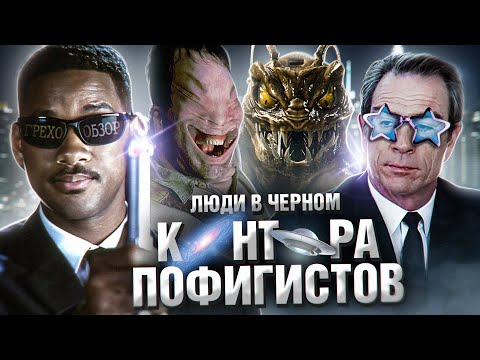 Видео: Обзор Люди в Черном (Грехо Трэш  от Кинокоса)