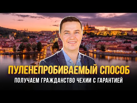 Видео: Пуленепробиваемый способ  Получаем гражданство Чехии с гарантией