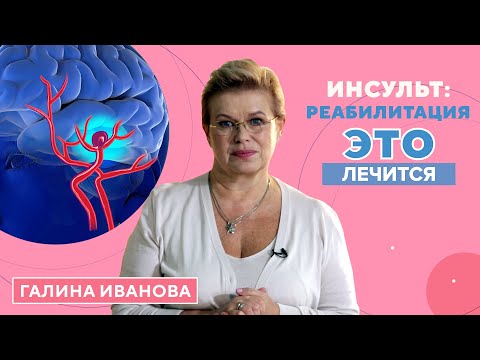 Видео: Как распознать ИНСУЛЬТ? Методики восстановления после инсульта, которые работают