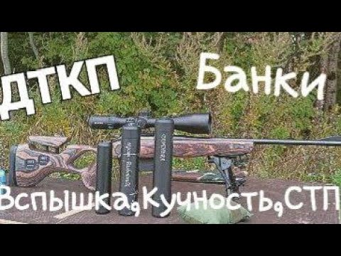 Видео: ДТКП ( Банки) от компакта до стандарта - вспышка ,кучность,СТП...