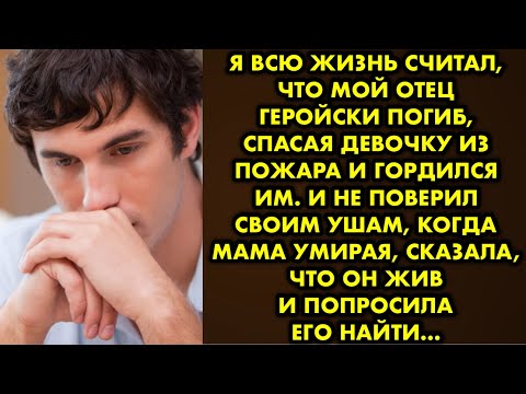 Видео: Я всю жизнь считал, что мой отец геройски погиб спасая девочку из пожара и гордился им. И не поверил