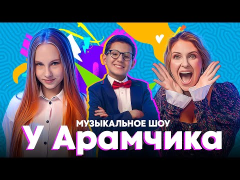 Видео: Музыкальное шоу у Арамчика: Саша Бунякина и Елена Головкова угадывают песни за 2 ноты!